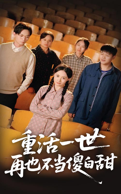 重活一世再也不当傻白甜封面图