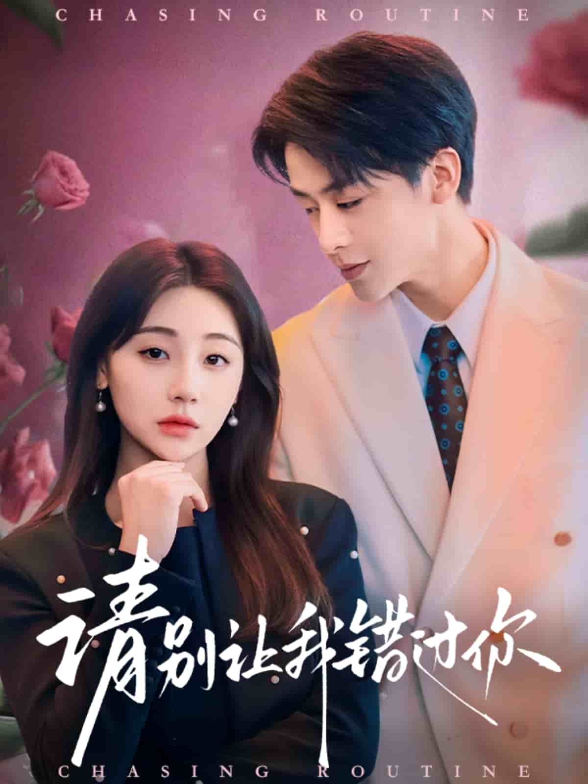 请别让我错过你封面图