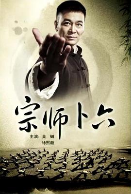 宗师卜六封面图