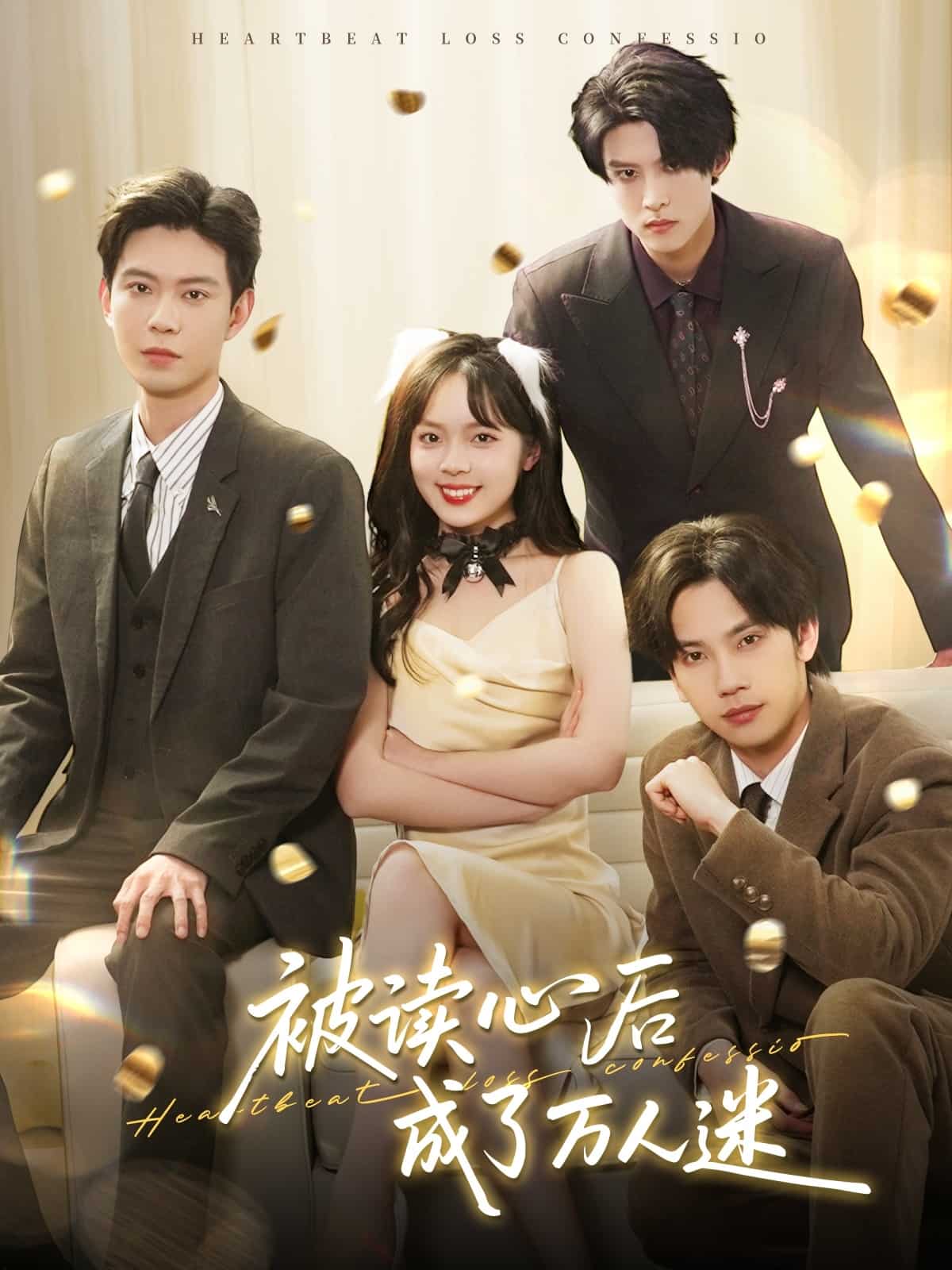 被读心后成了万人迷封面图