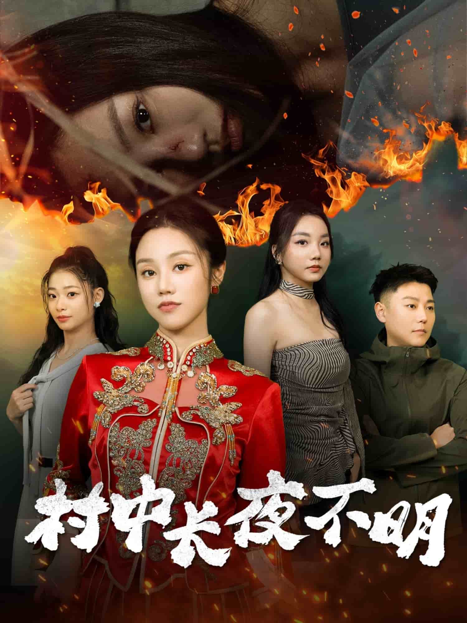 村中长夜不明封面图