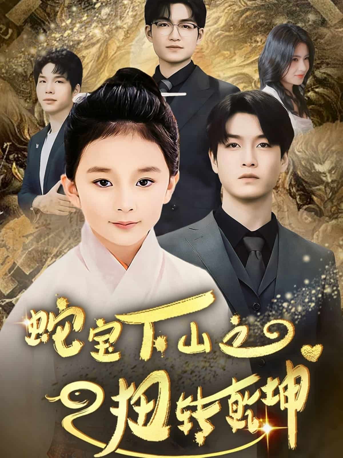 蛇宝下山之扭转乾坤封面图