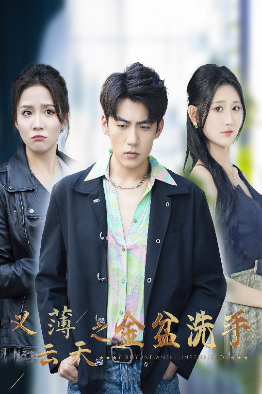 义薄云天之金盆洗手封面图