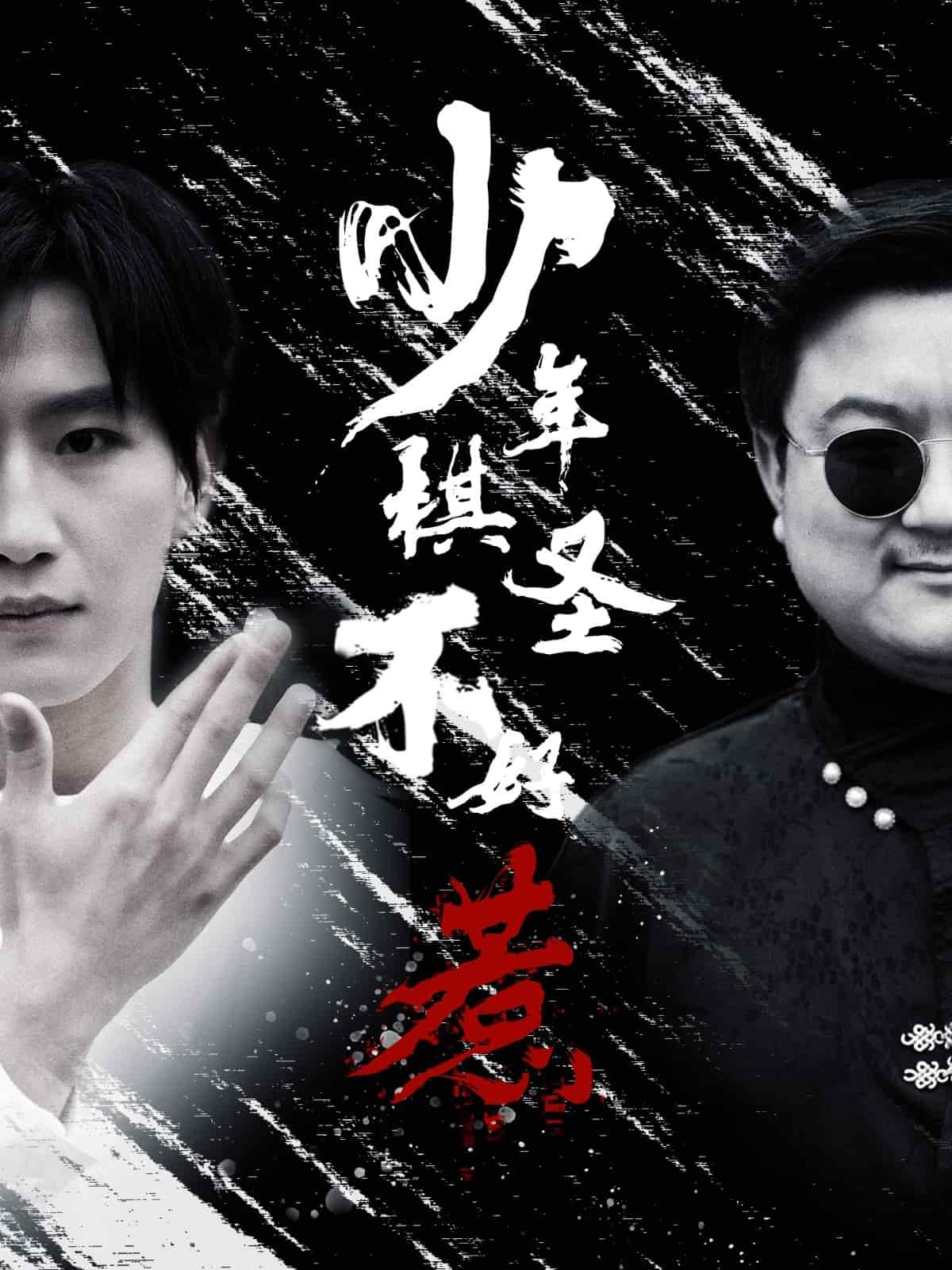 少年棋圣不好惹封面图