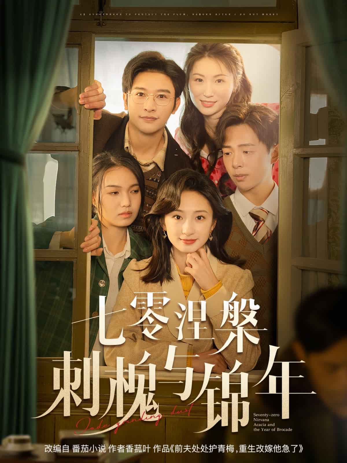 七零涅槃刺槐与锦年封面图