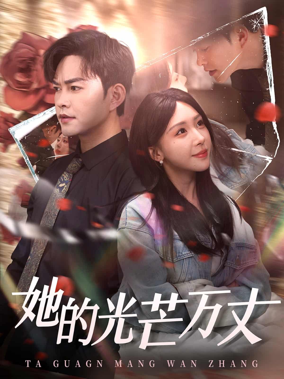 她的光芒万丈封面图