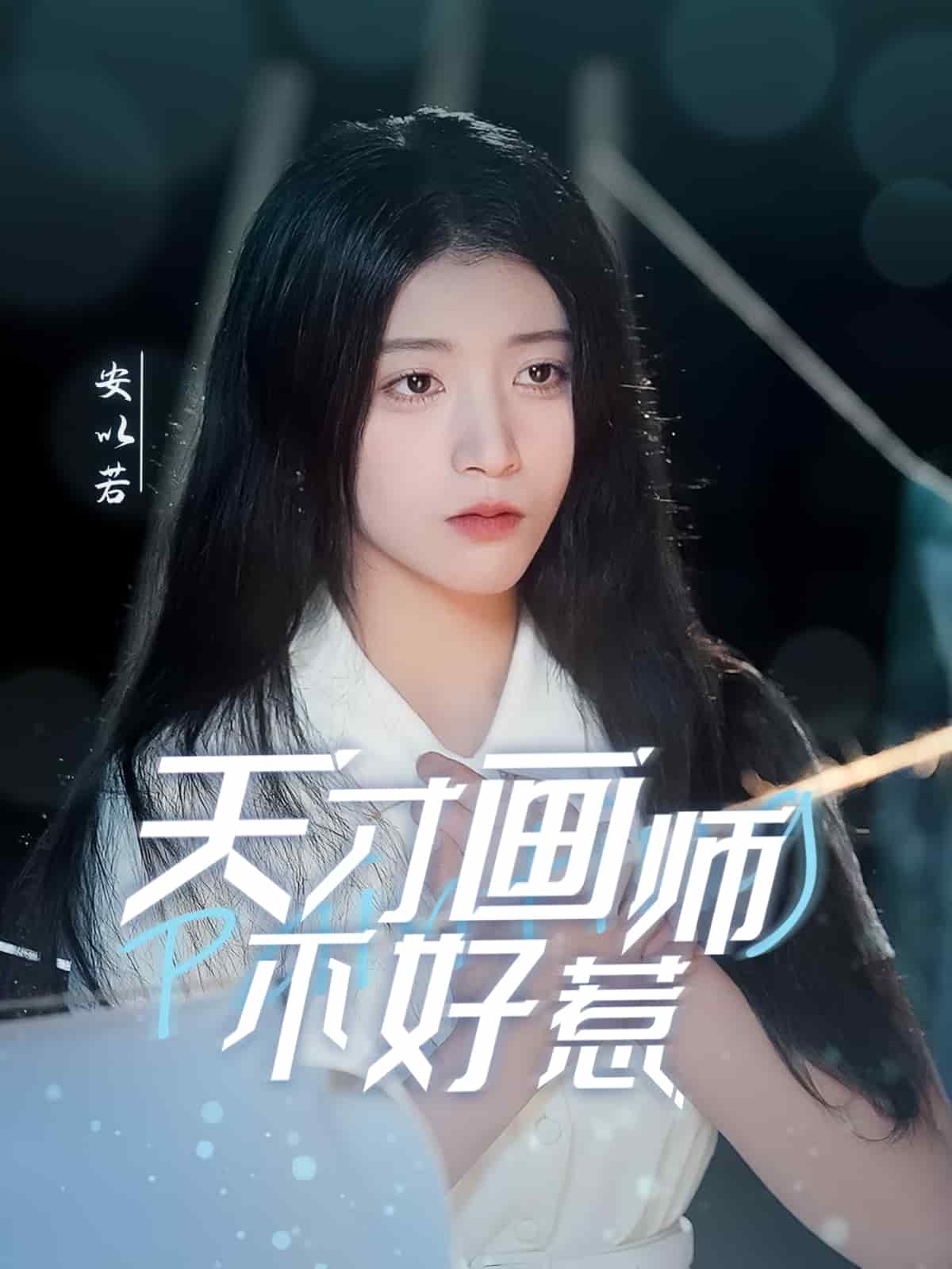 天才画师不好惹封面图