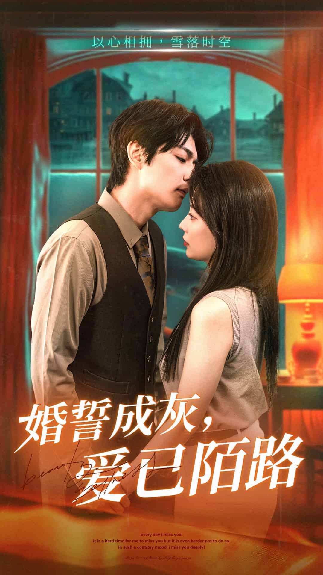 婚誓成灰爱已陌路封面图