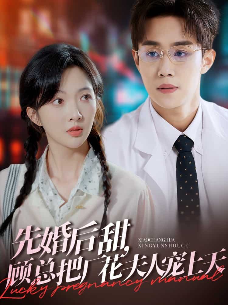 先婚后甜，顾总把厂花夫人宠上天封面图