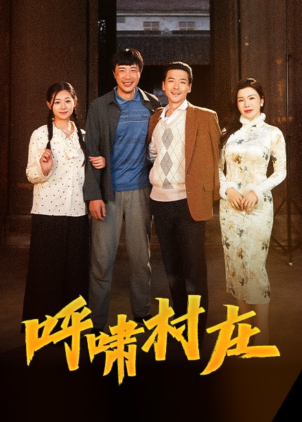 呼啸村庄封面图