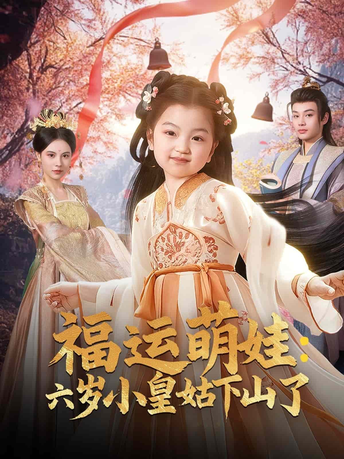 福运萌娃：六岁小皇姑下山了封面图