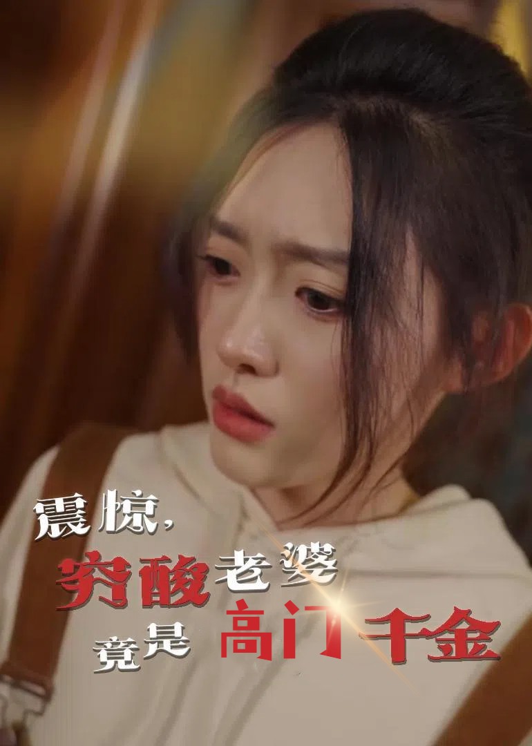 震惊，穷酸老婆竟是高门千金封面图