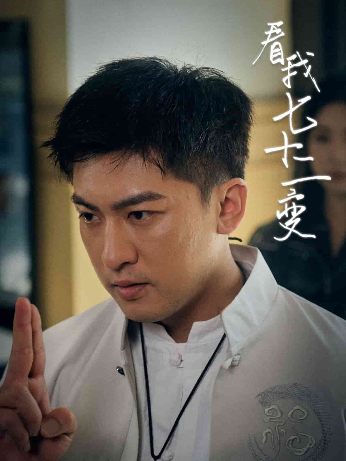 看我七十二变封面图