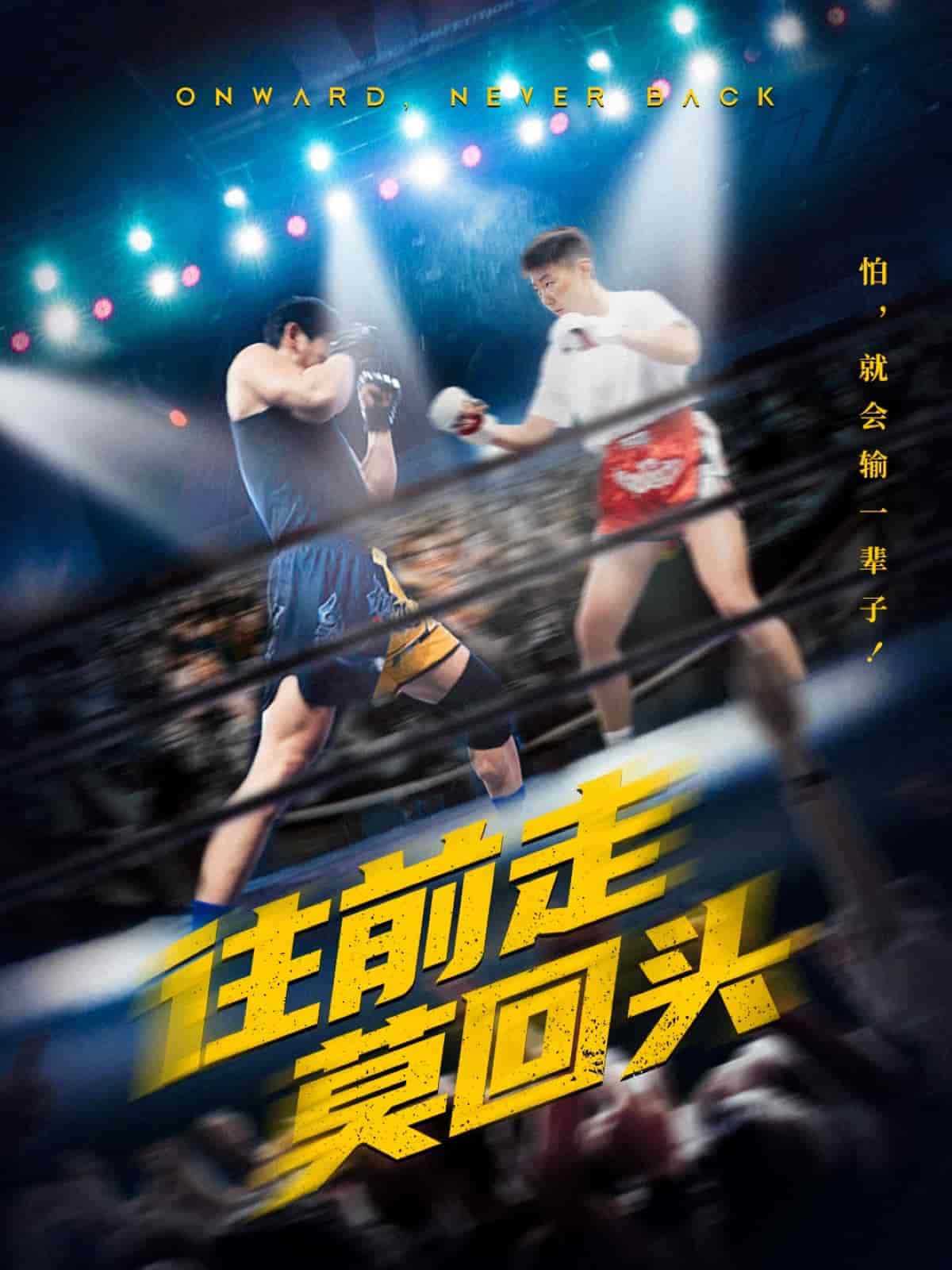 往前走莫回头封面图