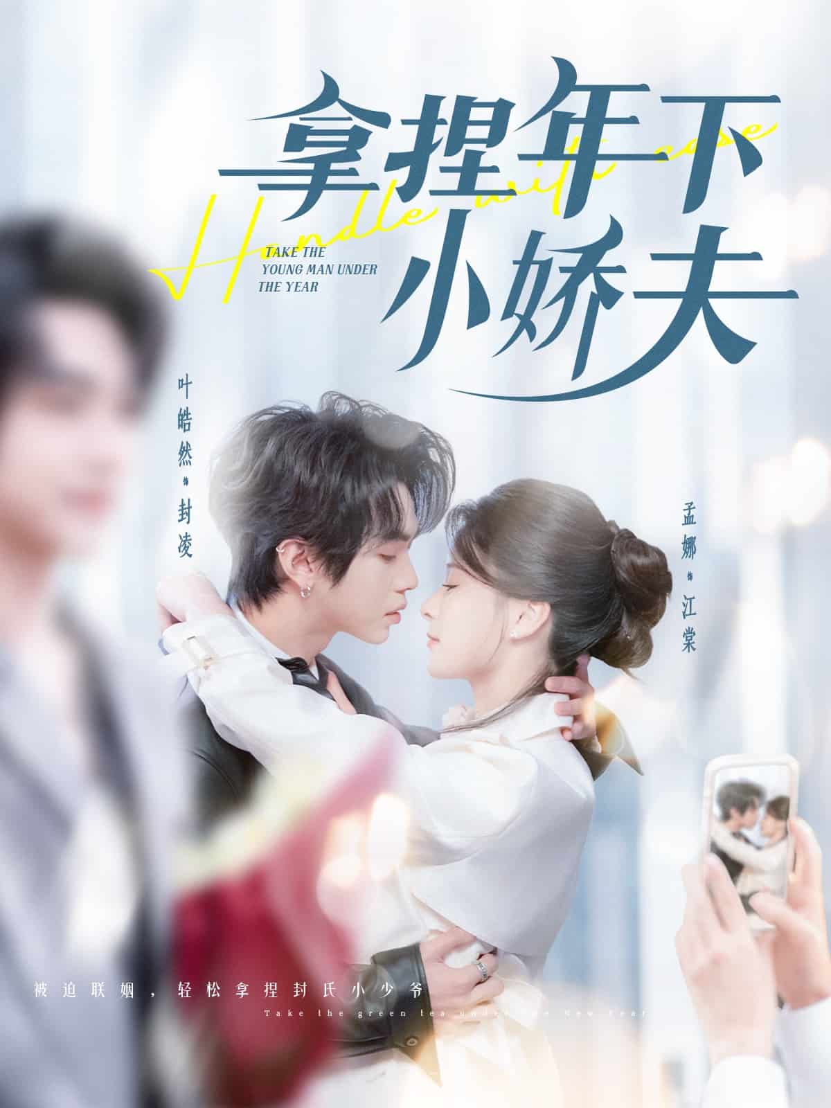 拿捏年下小娇夫封面图