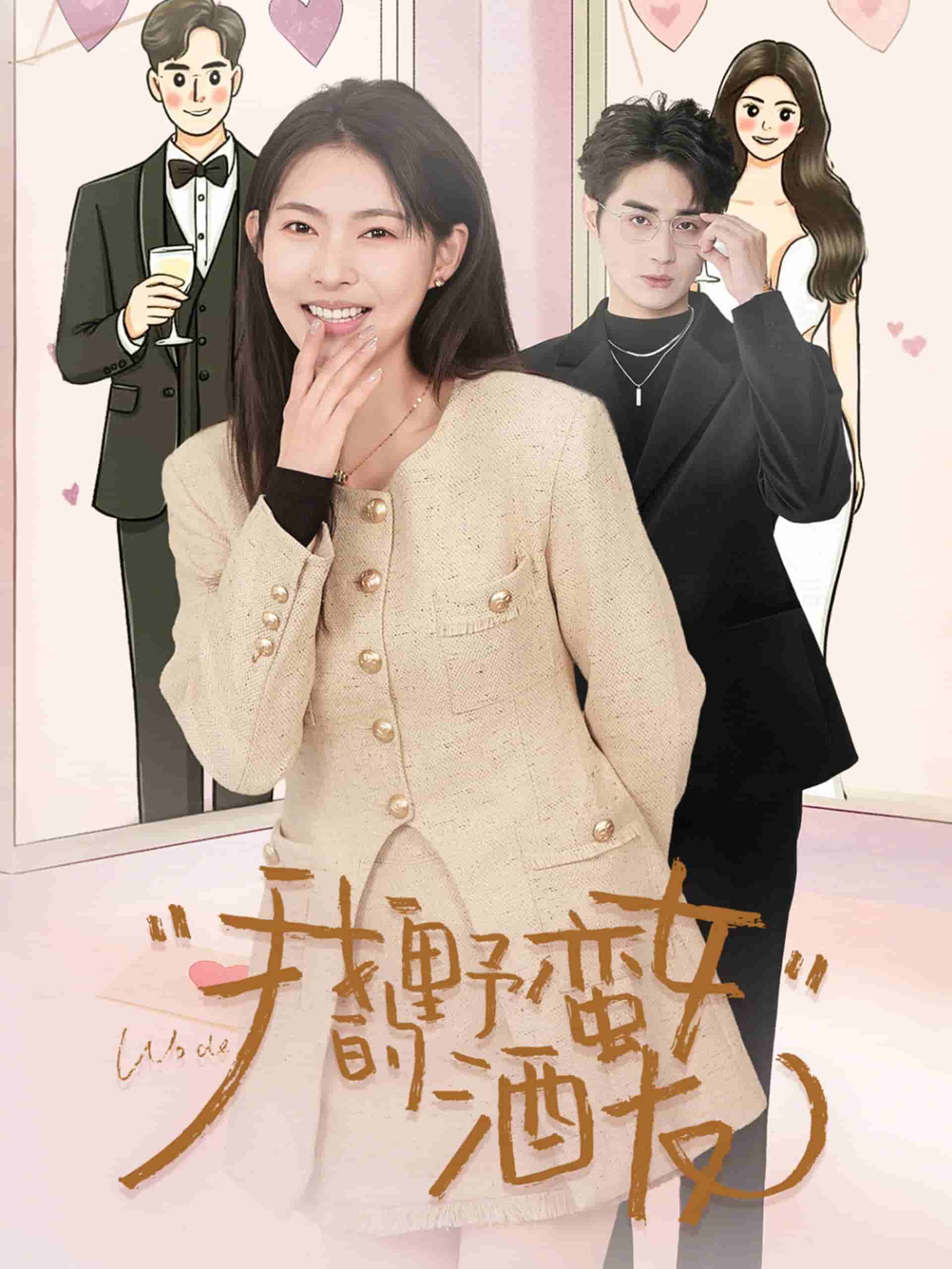 我的野蛮女酒友封面图