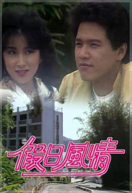 假日风情粤语封面图