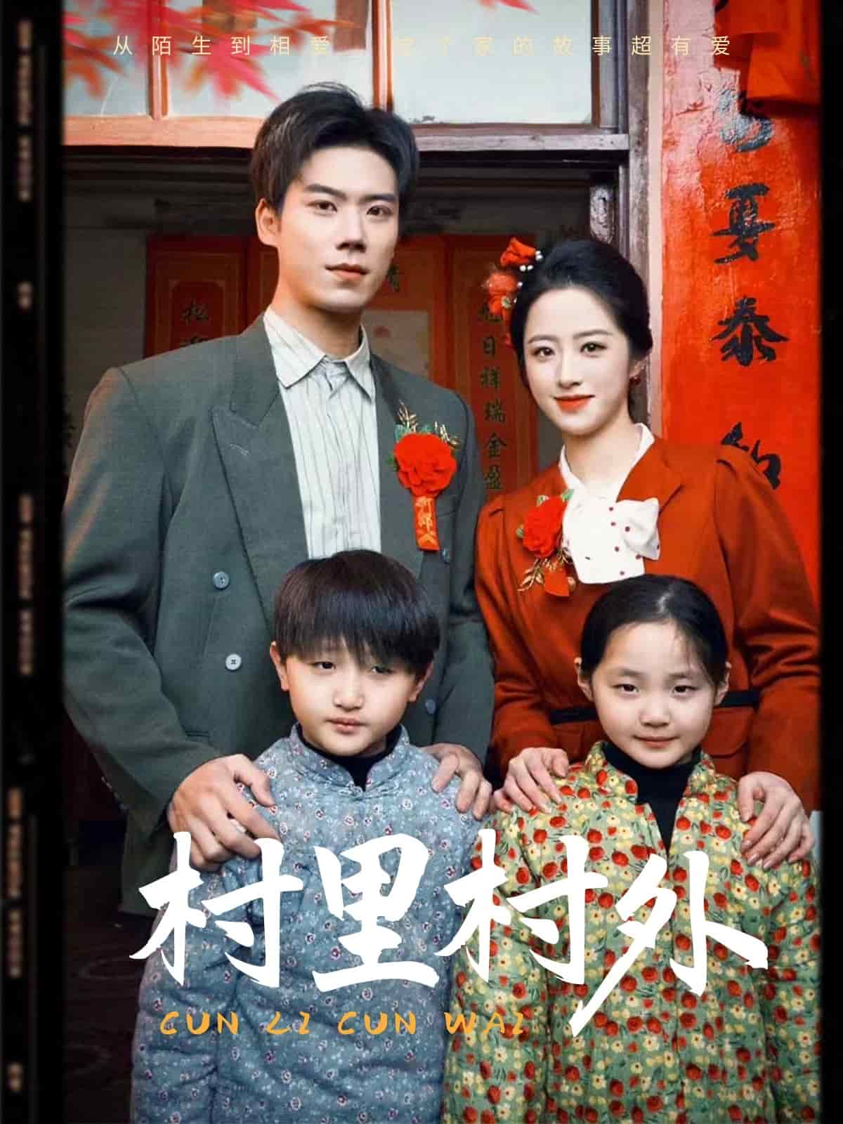 村里村外（短剧版）封面图