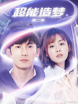 超能造梦 第二季封面图