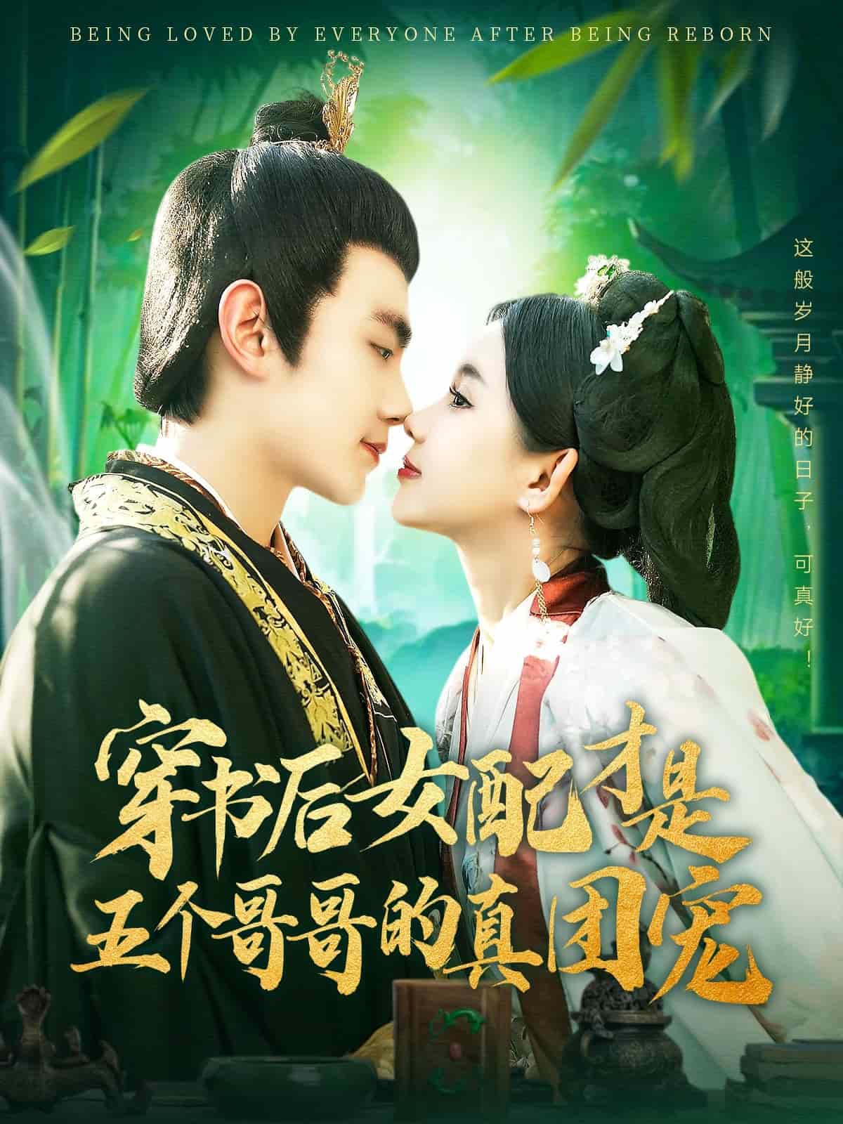 穿书后女配才是五个哥哥的真团宠封面图