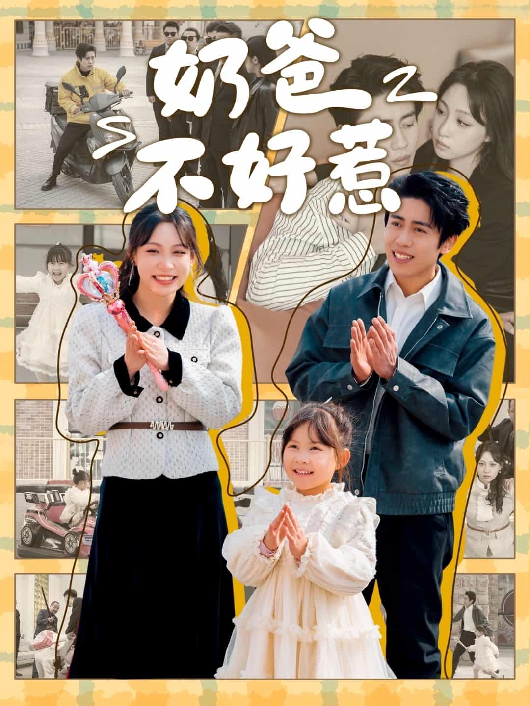 奶爸不好惹封面图