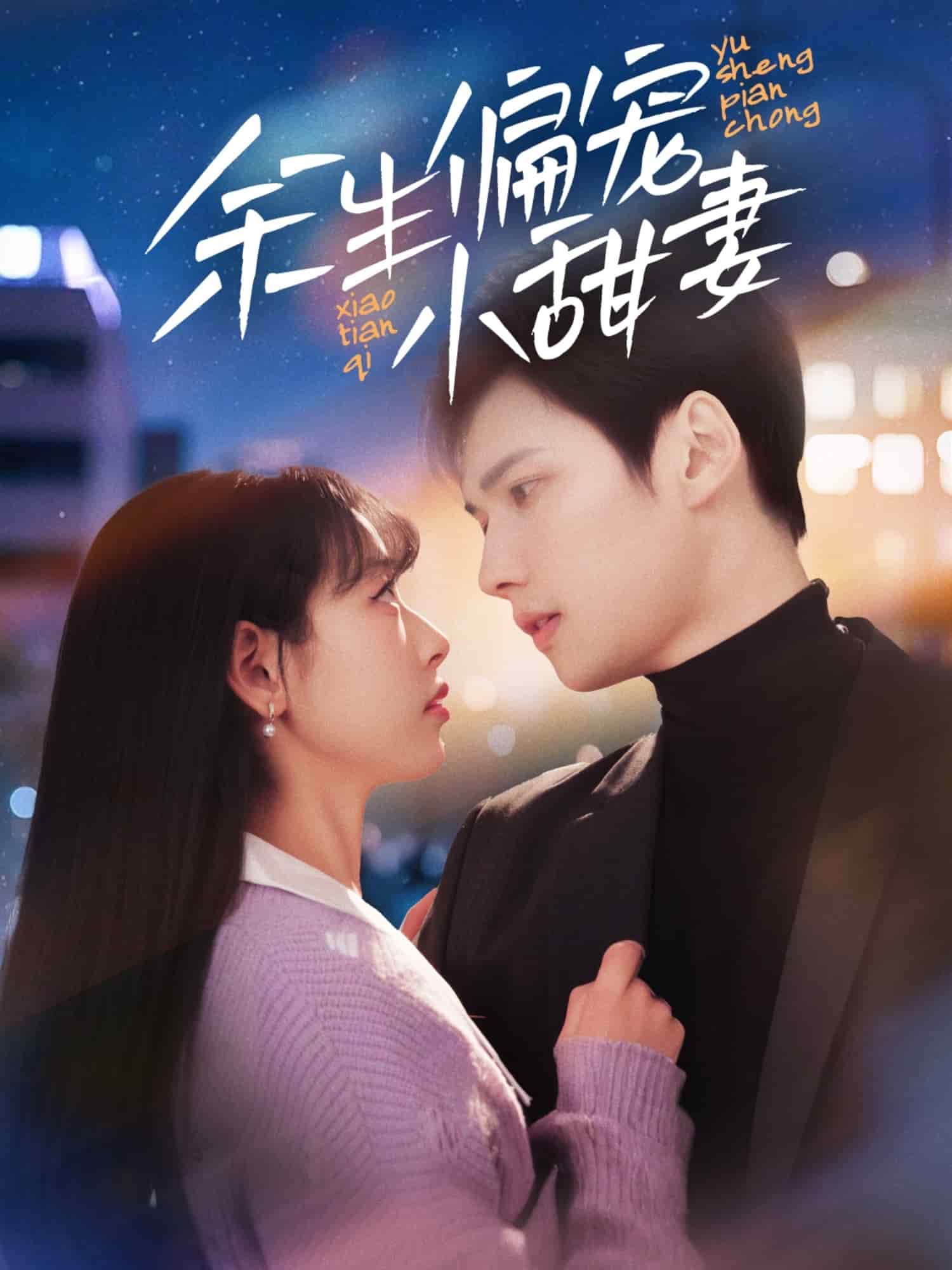 余生偏宠小甜妻封面图