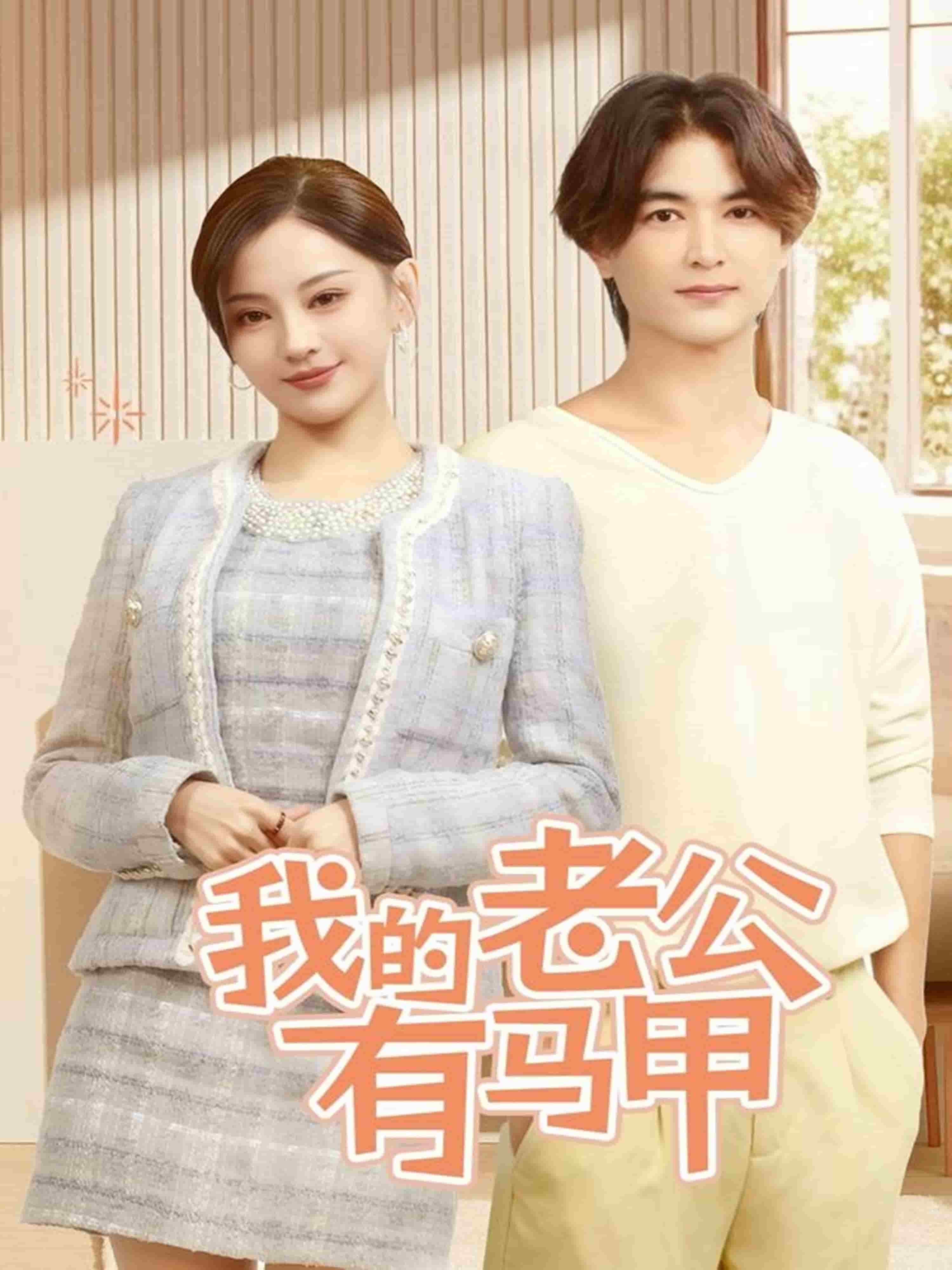 我的老公有马甲封面图