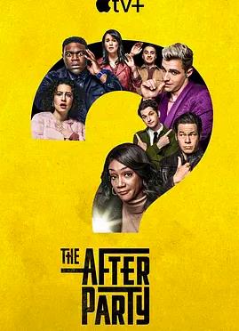 余兴派对第一季封面图