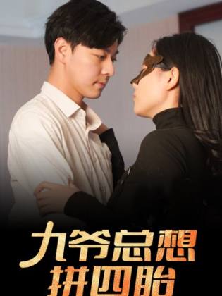 九爷总想拼四胎封面图