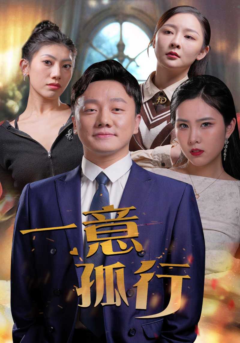 一意孤行封面图