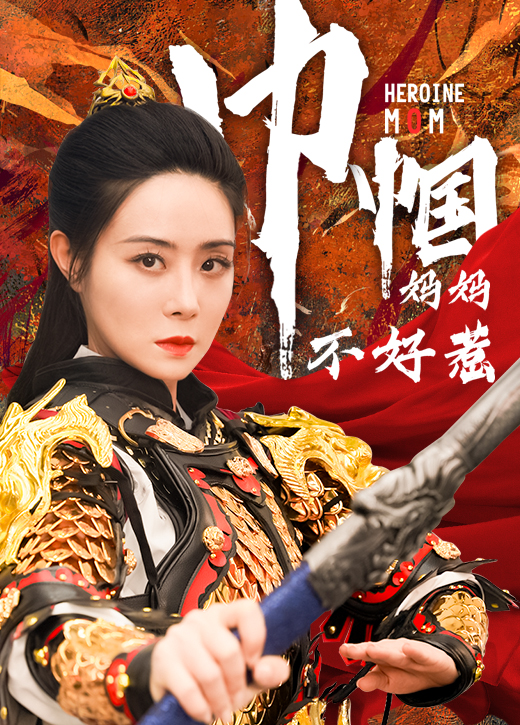 巾帼妈妈不好惹封面图