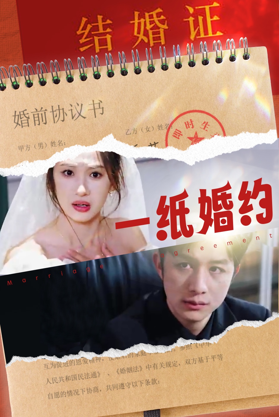 一纸婚约 短剧版封面图