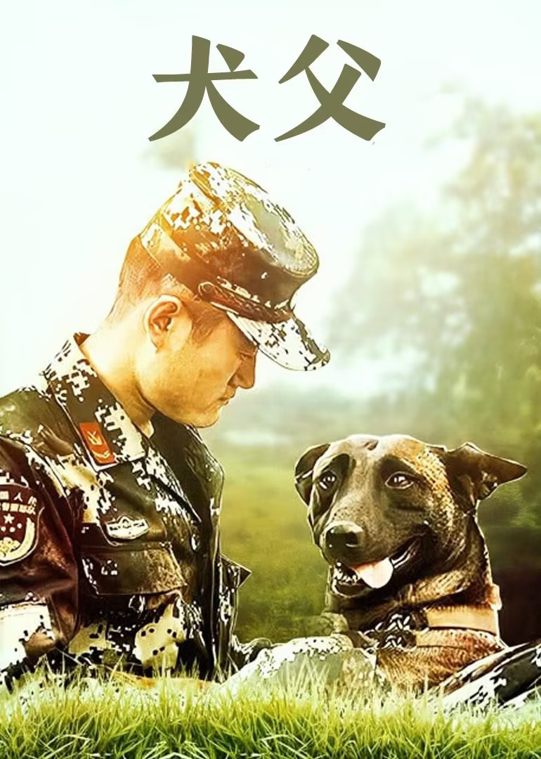 犬父 2011封面图