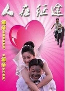 人在征途2015封面图