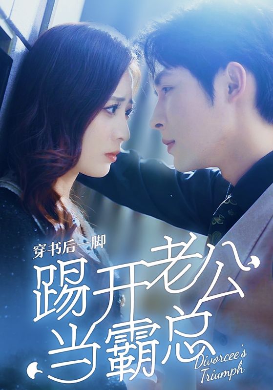 穿书后一脚踢开老公当霸总封面图