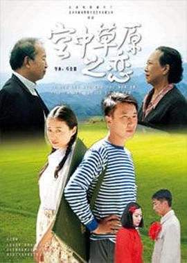 空中草原之恋封面图