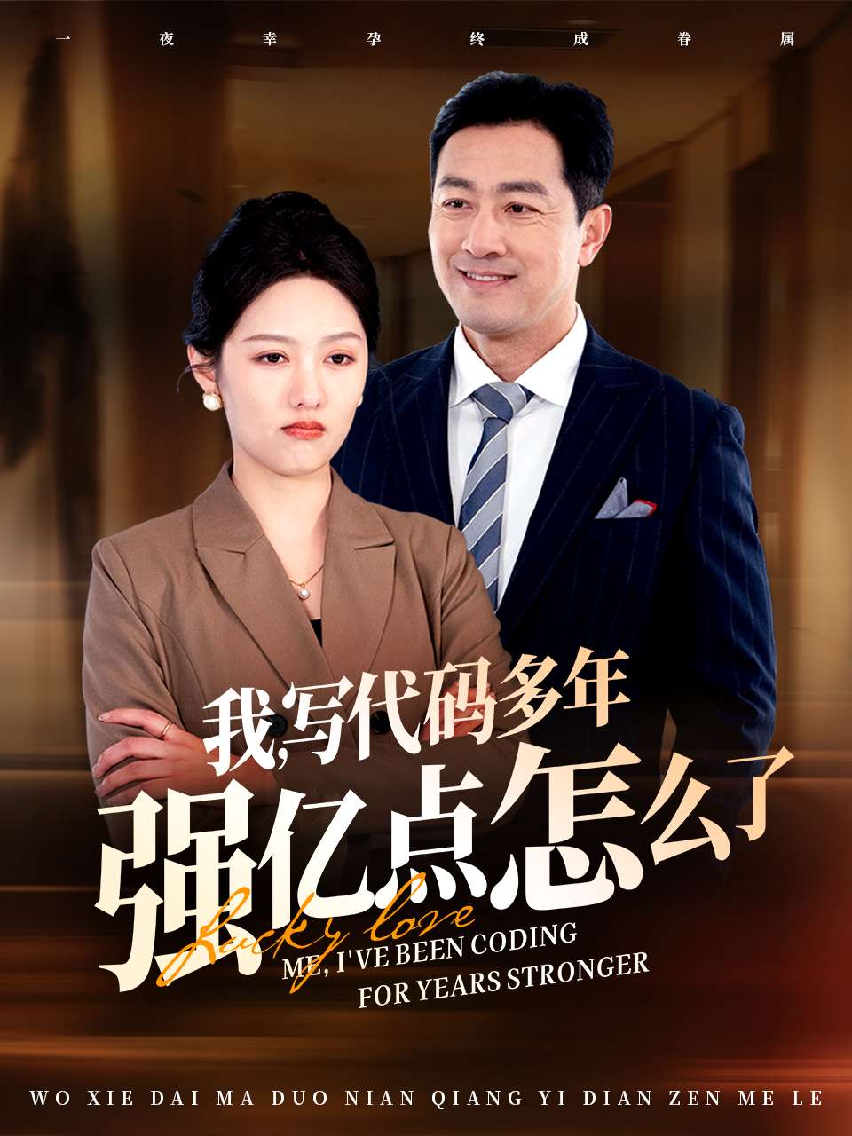 小福星救妈妈封面图