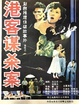 港客谋杀案封面图