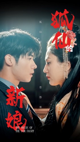 狐仙的新娘封面图