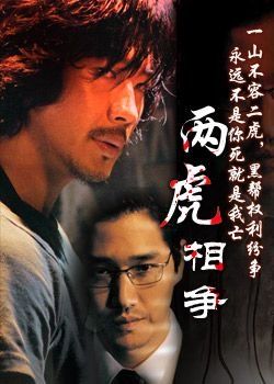 两虎相争封面图