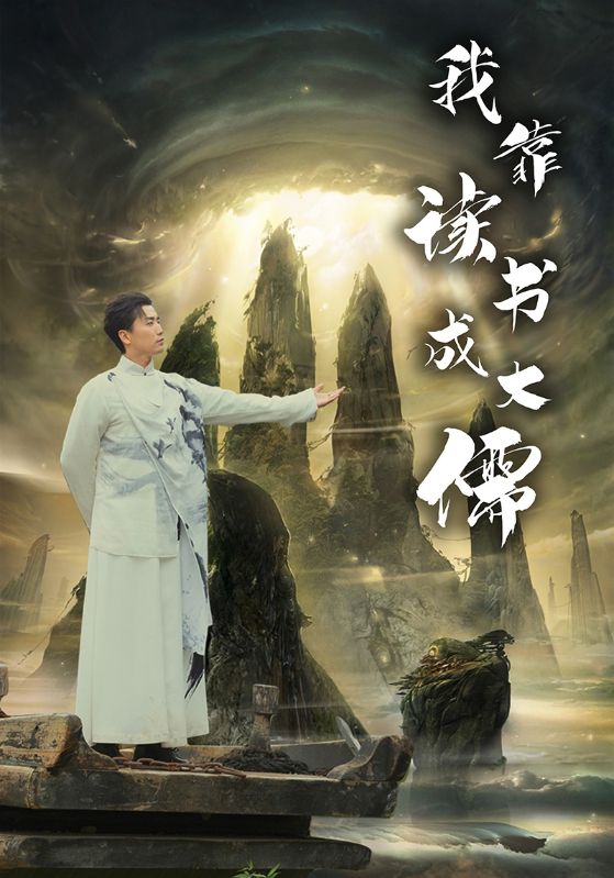 我靠读书成大儒封面图