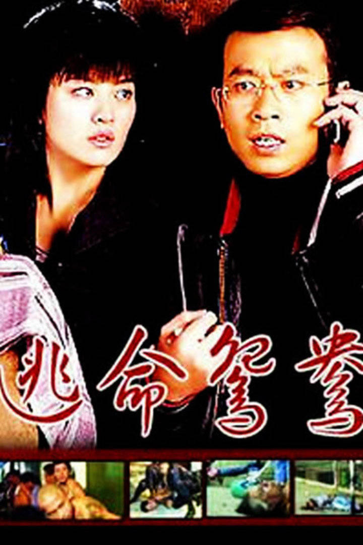 逃命鸳鸯封面图