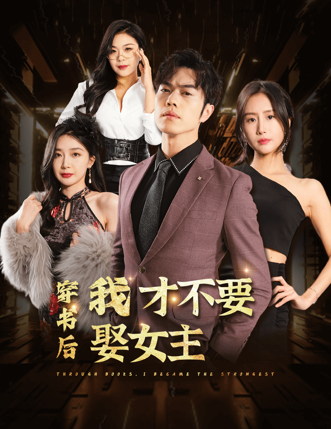 穿书后我才不要娶女主封面图