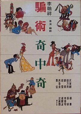 骗术奇中奇封面图