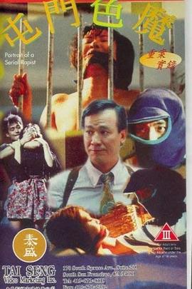 重案实录之屯门色魔封面图