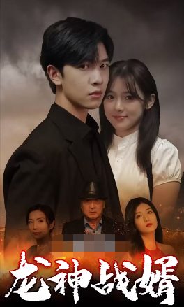 龙神战婿封面图