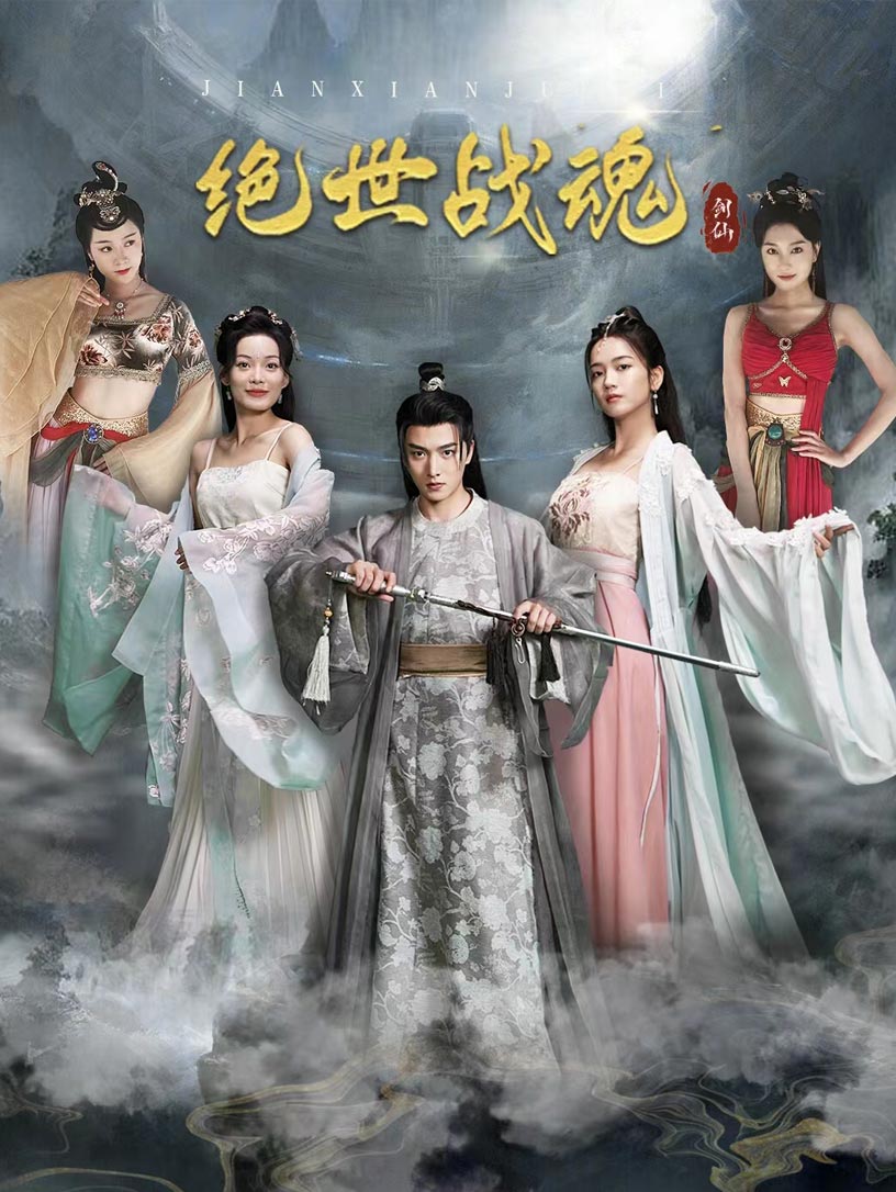 绝世战魂 短剧版封面图