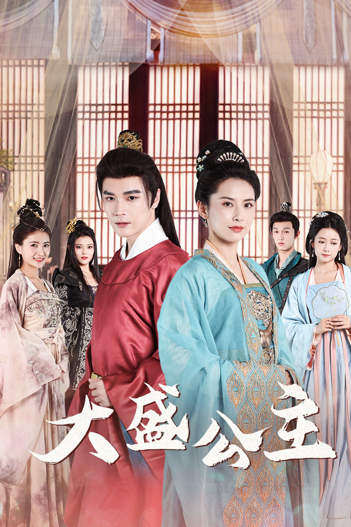 大盛公主封面图