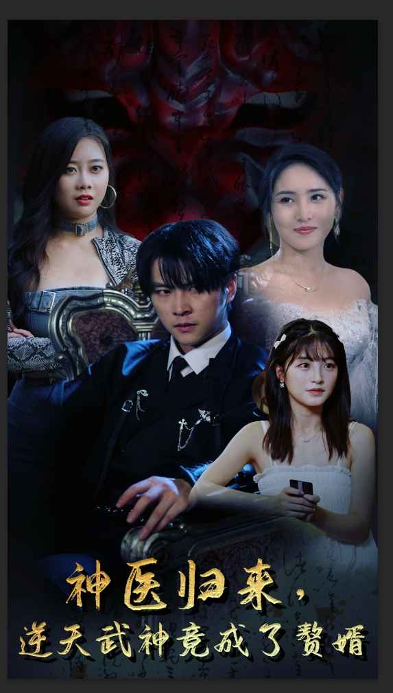 神医归来，逆天武神竟成了赘婿封面图