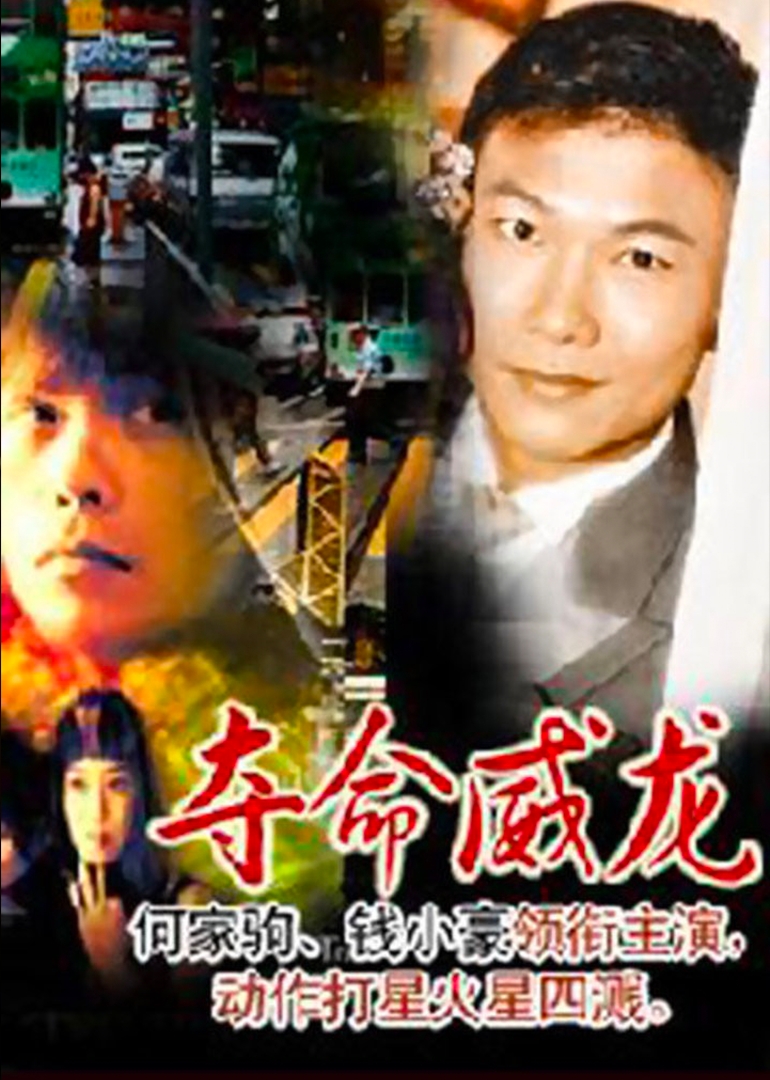 夺命威龙封面图